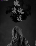 渡魂篇电影主演