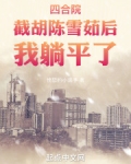 四合院陈雪茹帮我截胡秦淮茹下载