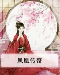 凤凰传奇电影