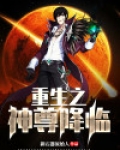 重生之男神降临