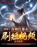 震惊！各朝代都在刷短视频？！