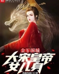 金军围城，大宋皇帝女儿身