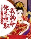 渣了疯批王爷，他总想取我狗命