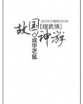 [综武侠]故国神游