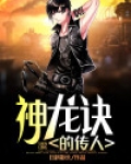 真理之拳神龙传人