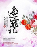 邀宠记小说全文免费阅读