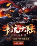 斗魂大陆漫画下拉式漫画