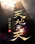 无天无地