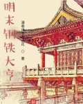 明末钢铁大亨 漫卷诗书万点花
