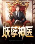 妖孽神医混都市