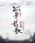 长歌孤影喊话