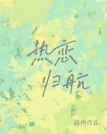 热恋归航讲的什么