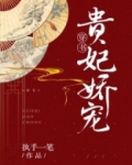 贵妃娇宠(穿书)九月微蓝