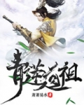 洪荒青莲道祖