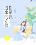 你是我迟来的守候什么意思