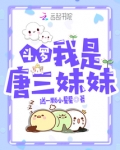 斗罗：我是唐三妹妹