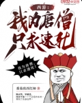 西游我为唐僧只求速死小说