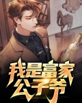 富家公子的生活是什么样的