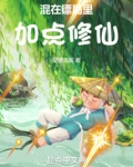 混在镖局里加点修仙无弹窗