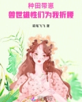 兽世种田文