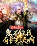 开局废了自己的小说