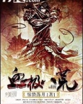 血极八荒小说是什么时候写的