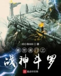 绝世唐门之战神斗罗TXT下载