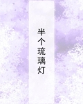 琉璃半颗琉璃心