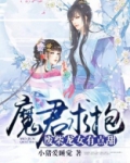 废柴龙女要修仙