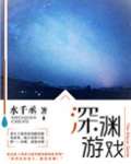 深渊游戏乔惊霆最后跟谁在一起
