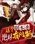 这个剧本杀绝对有问题小说
