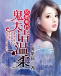 冥婚难挡:鬼夫请温柔