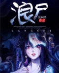 浪尾发型