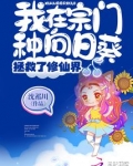 我在宗门种向日葵后拯救了修仙界