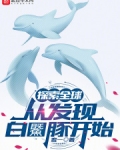 探索全球:从发现白鱀豚开始