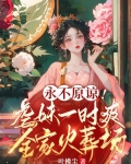 永不原谅!虐妹一时爽,全家火葬场