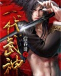 一代武神主宰 笔趣阁