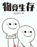 物竞生存,适者生存什么意思