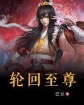 轮回至尊