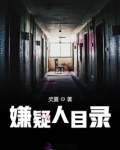 嫌疑人目录评语