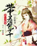 农门小福妻：带着包子好赚钱