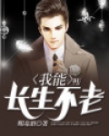 我能长生不老杨Z笔趣阁