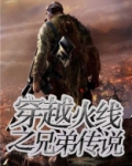 穿越火线之兄弟传说在线观看