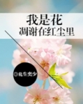 我是花凋谢在红尘里什么意思