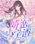 娇蛮下载