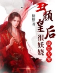 暖皇专宠:丑颜皇后狠妖娆免费阅读