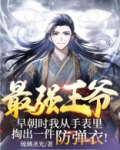 最强王爷：早朝时我从手表里掏出一件防弹衣！