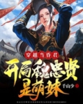 穿越当昏君:开局魏忠贤是萌妹