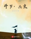 斗罗，兵主