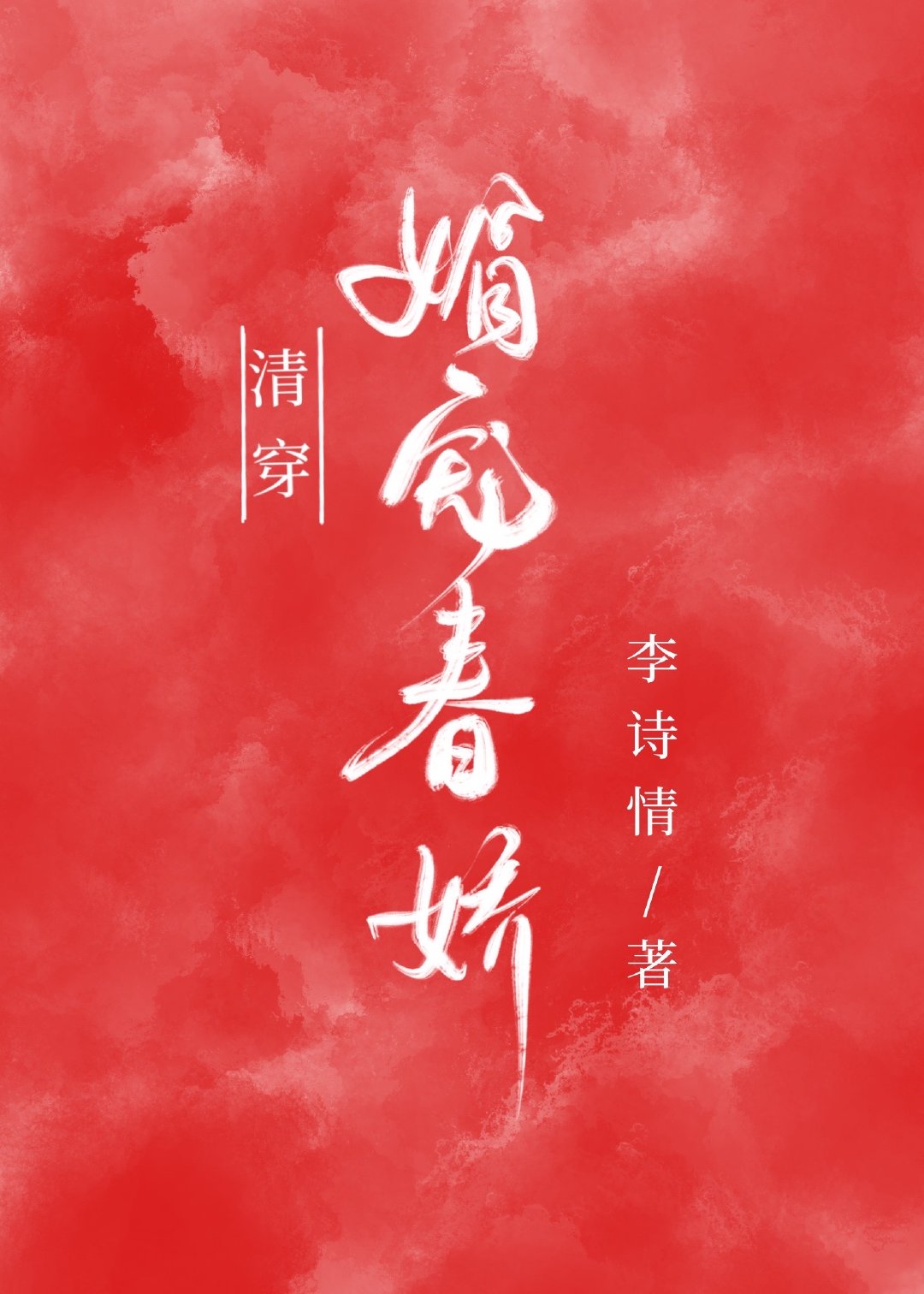 清穿之媚宠春娇